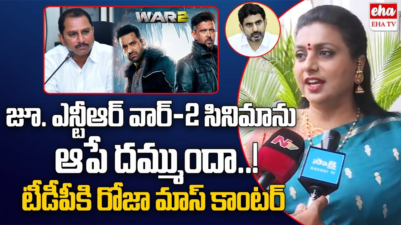 RK Roja Strong Counter to TDP MLA Daggubati Prasad Comments on JR NTR War 2 Movie | EHA TV