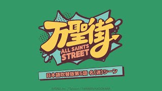 「万聖街」日本語吹替版第5話名(迷)シーン
