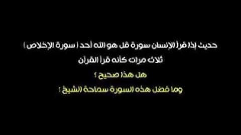 فضل سورة الاخلاص ...العلامه ابن باز ..رحمه الله