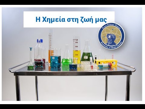 Η Χημεία στη ζωή μας - Πειράματα Χημείας από την Ένωση Ελλήνων Χημικών