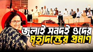 Download Lagu জুলাই সনদই হবে ওদের মৃত্যুদণ্ডের  প্রমাণ । July Charter MP3 Download Lagu জুলাই সনদই হবে ওদের মৃত্যুদণ্ডের  প্রমাণ । July Charter MP3