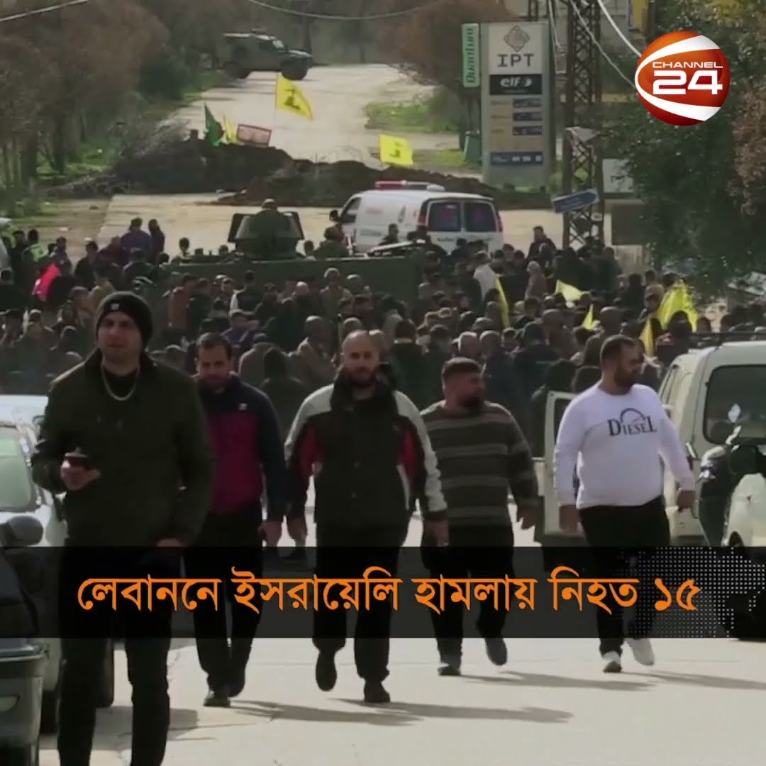 ইসরায়েলি সেনাদের দক্ষিণ লেবাননে হা'ম'লা #lebanon #israel #channel24