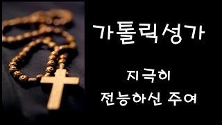 가톨릭 성가 - 지극히 전능하신 주여 (Korean Catholic Hymns)