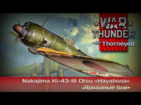 Видео: War Thunder | Nakajima Ki-43-III «Hayabusa» + история пилота с молибденовыми шарами