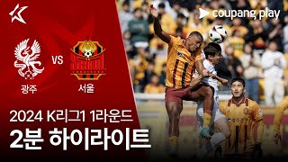 [2024 K리그1] 1R 광주 vs 서울 2분 하이라이트