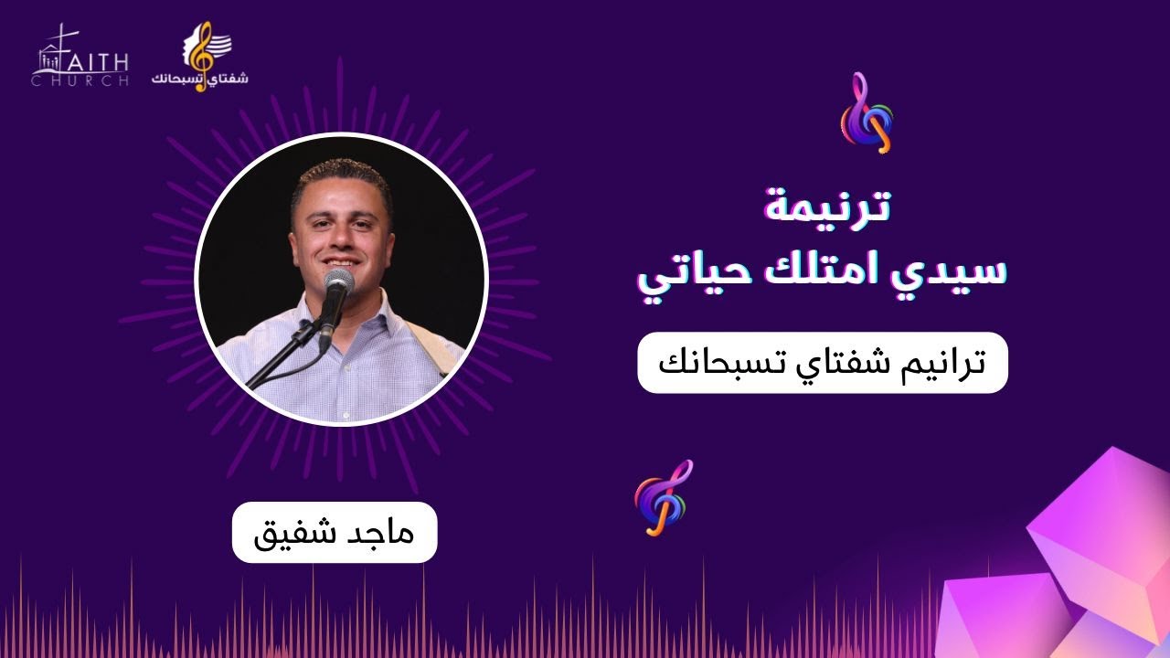 سيدي امتلك حياتي - المرنم ماجد شفيق