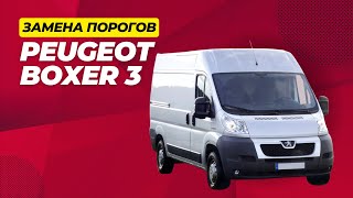 Замена кузовных порогов на Peugeot Boxer 3 на  СТО Автогейзер в г.Серов