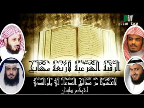 الرقية الشرعية (العفاسي والعجمي والغامدي والدوسري) الرقية الشرعية (العفاسي والعجمي والغامدي والدوسري)