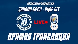 U18: Динамо-Брест — РЦОР БГУ | Прямая трансляция