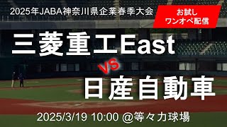 【3/19荒天中止】2025年JABA春季神奈川県企業大会 3/19  第１試合 三菱重工East 🆚 日産自動車