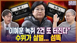 이혜훈 녹취 또 터진다수준이 ㅇㅇ에 버금김준일X장성철 송채경화의 공덕포차 260109-농축본1