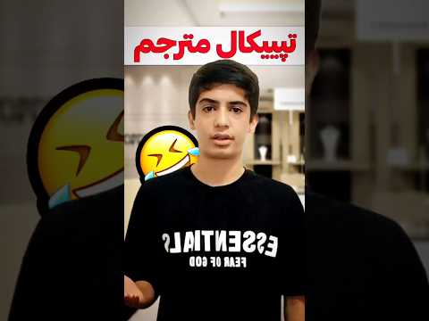 تپییکال مترجم فیلم طنز کلیپ فان کلیپ خنده دار فیلم خنده دار کلیپهای خنده دار ایرانی شورتز