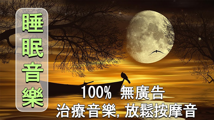 睡眠音乐无广告 - 重度失眠者必听催眠曲, 深度睡眠, 睡觉轻音乐, 帮助睡眠的音乐, 水晶音乐 - 天天要闻