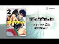 【公式】祝!第②巻発売&累計15万部突破『ディグイット』PV(声:内田雄馬)