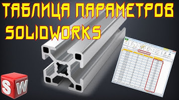 👀 Параметрическая модель в SolidWorks