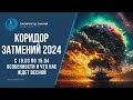 КОРИДОР ЗАТМЕНИЙ 2024 - С 18.03 по 15.04 Особенности и Что нас ждет весной