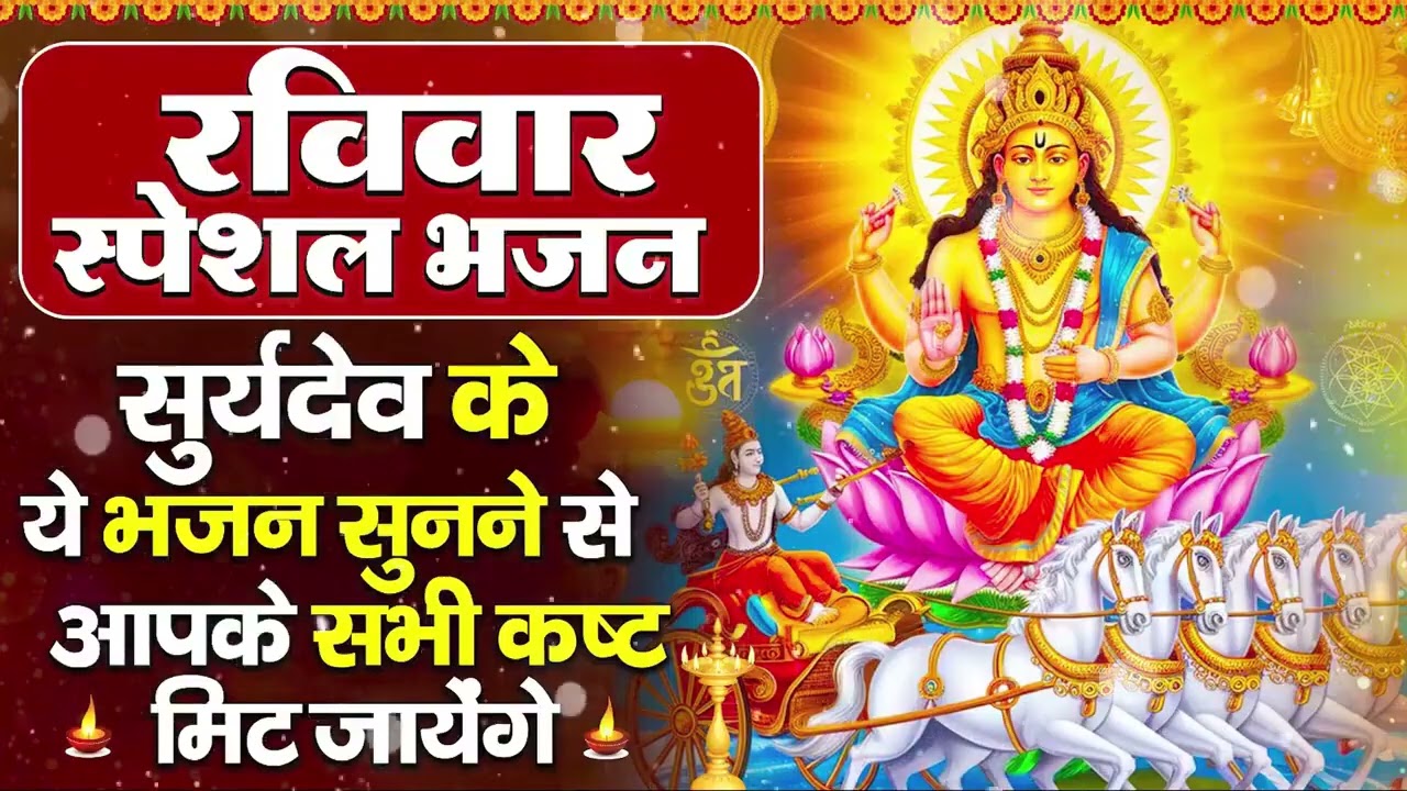 रविवार भक्ति भजन : ॐ सूर्य देवाय नमो नमः, जपाकुसुम संकाशं, सूर्य देव अमृतवाणी, सूर्य चालीसा व आरती