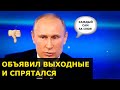 🔥 ТРУСЛИВЫЙ ПРЕЗИДЕНТ - речь март 2020 о продлении карантина - обращение путина к народу кратко