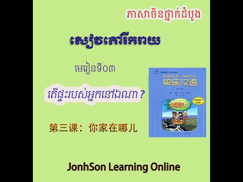 សៀវភៅរីករាយ៖ មេរៀនទី៣ ៖ តើផ្ទះរបស់អ្នកនៅឯណា? 你家在哪儿？|រៀនចិន|Learn Chinese|Jonhson learning online|