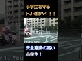 小学生を守るFJR白バイと安全意識の高い小学生