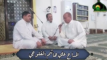 مديح وعتابات بصوت القارئ علي هاشم الفلوجي حفظه الله من جامع الحضرة المحمدية في الفلوجة