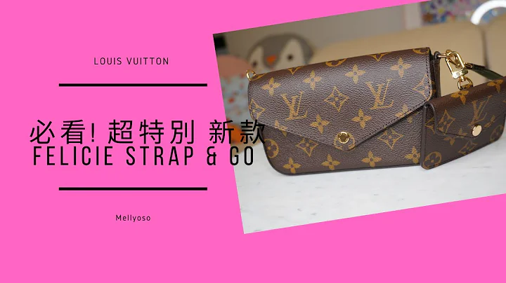 必看! 超特別 新款 LOUIS VUITTON UNBOXING FELICIE STRAP & GO - 天天要聞