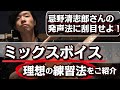 【ミックスボイス題材:DaydreamBeliever】忌野清志郎流、発声法に刮目せよ!