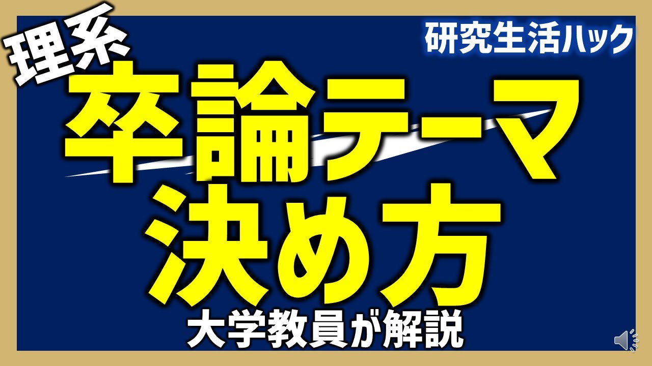研究生活ハック 理系の卒論テーマの決め方 Youtube