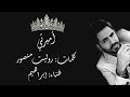 أغنية أميرتي كلمات روليت منصور غناء الفنان إبراهيم ألحافي ألحان علي زلزلي 