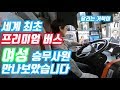 프리미엄 금호고속버스 여성승무원 대한민국 최초 아시아최초 세계최초 Premium Express Bus Women's Crew Korea's First Asia First