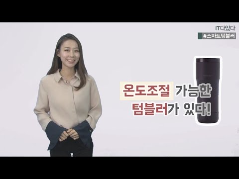 [IT다있다] 식은 커피는 NO! 온도조절 스마트 텀블러