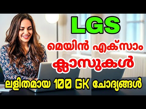 LGS മെയിൻ എക്സാം ക്ലാസ് I ലളിതമായ 100 GK ചോദ്യങ്ങൾ