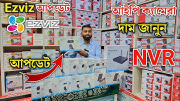 Ezviz(ইজভিজ) এর আপডেট নতুন ২০২৫ সকল ক্যামেরা | cc camera price in bd | ip camera price in bangladesh