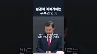 성경이 이야기하는 구속의 의미 #정동수목사
