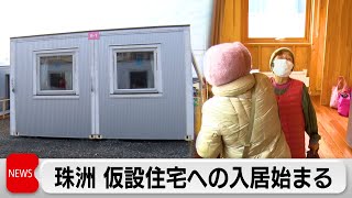 石川県珠洲市でも仮設住宅への入居が始まる（2024年2月9日）