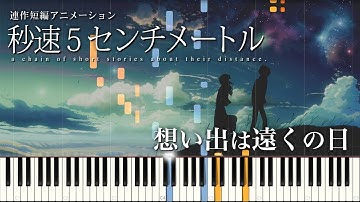 【新海誠】秒速5センチメートル『想い出は遠くの日々』ピアノ【天門】