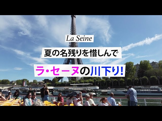 La Seine Croisière 夏の名残りを惜しんでセーヌ川クル－ズ