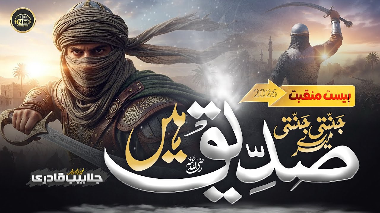 Naat - New Manqabat Abu Bakr Siddique 2025 | Mere Siddiq Hai | Jalabeeb Qadri | New Naat Sharif 2026