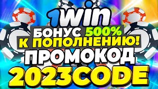 1WIN Промокод - 1WIN КОД при Регистрации (2023-2024)