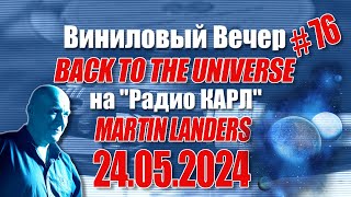 Космическая Вечеринка. Александр Карлов и Мартин Ландерс в Шоу 'Виниловый Вечер' 24.05.2024