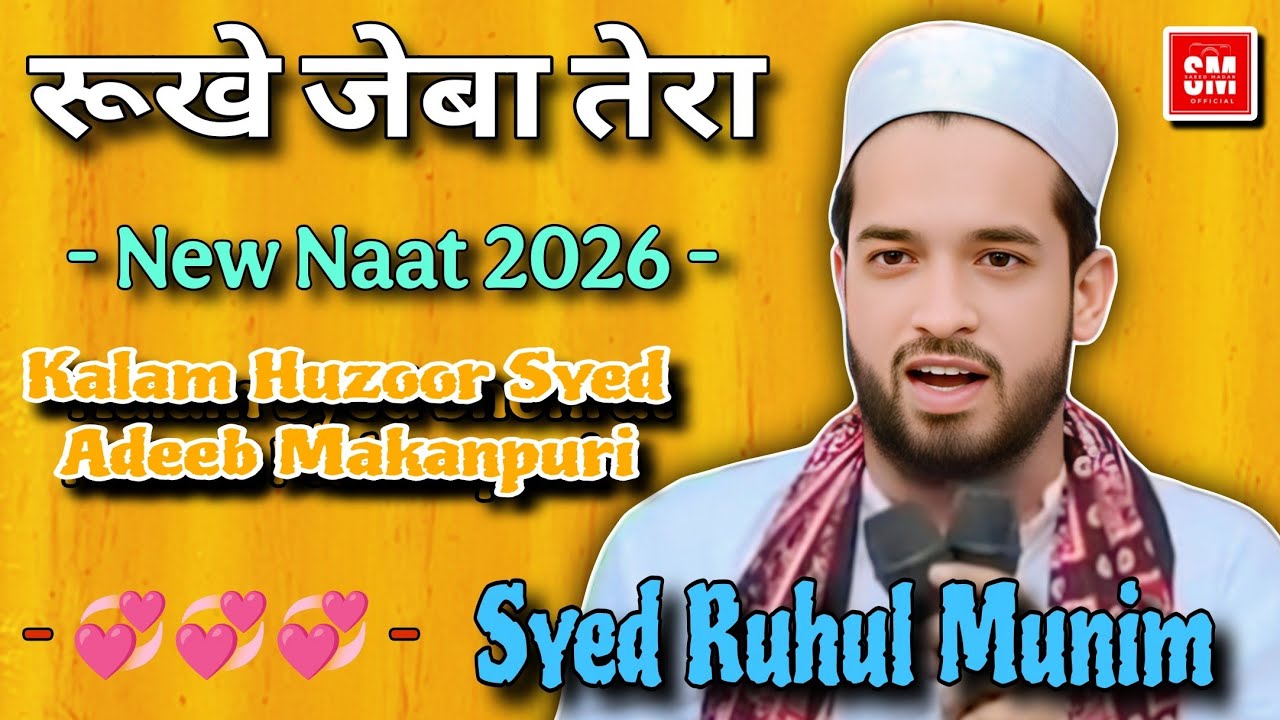 रूखे जेबा तेरा New Naat 2026 Kalam Huzoor Syed Adeeb Makanpuri || Syed Ruhul Munim makanpuri 