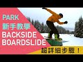 單板滑雪教學如何BOARDSLIDE卡板身横呲box｜透過多種模擬練習來增加在道具上滑動的自信心，減少慘摔的機率。（4步驟上手卡板身）