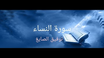سورة النساء|توفيق الصايغ|Surat An-nisa|Tawfeeq As-sayegh