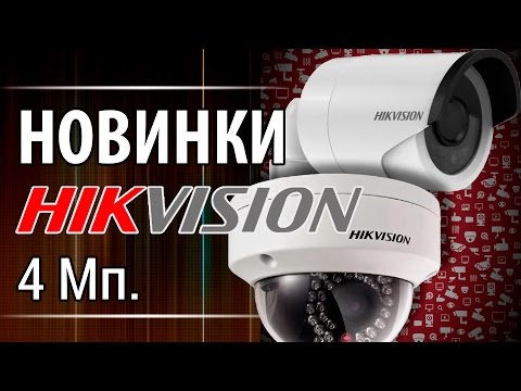 Новинки Камеры видеонаблюдения Hikvision DS-2CD2142FWD-IS и DS-2CD2042WD-I 4 мегапикселя
