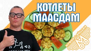 Котлеты по-французски с сыром Маасдам. ЗАПЕКАНЫЧ