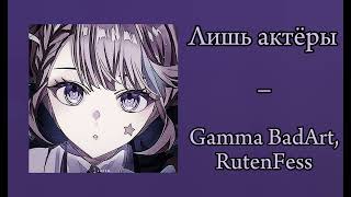 Gamma BadArt & RutenFess - Лишь Актёры (Кавер Лини и Линетт Genshin Impact) (Speed up)