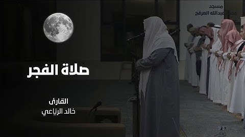 تلاوة مرئية | القارئ خالد الرياعي | مسجد العرفج بالدمام | سورة السجدة و الإنسان .