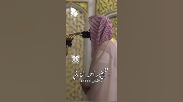 {تسبح له السماوات السبع والأرض ومن فيهن} الشيخ:د. أحمد بن علي الحذيفي | رمضان ١٤٤٤هـ #عبق #التلاوات