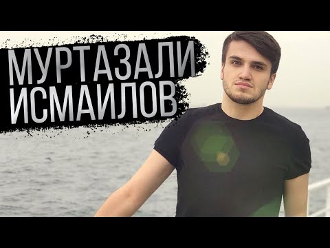 Муртузали Исмаилов - Ракl ракl