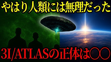 【緊急】NASAが隠した“3I/ATLASの危険データ”──火星滅亡の真実とは【都市伝説・予言・ミステリー】